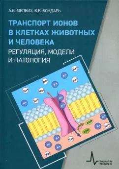Обложка книги "Мелких, Бондарь: Транспорт ионов в клетках животных и человека - регуляция, модели и патология. Монография"