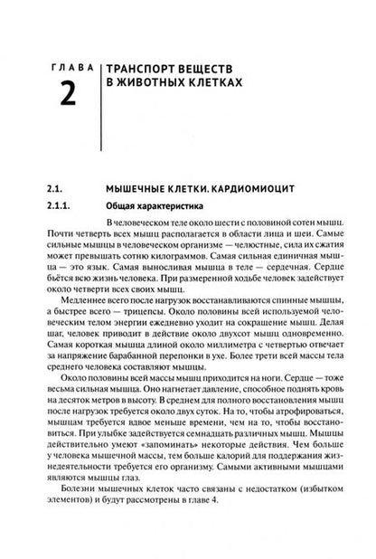 Фотография книги "Мелких, Бондарь: Транспорт ионов в клетках животных и человека - регуляция, модели и патология. Монография"