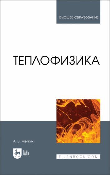 Обложка книги "Мелких: Теплофизика. Учебник для вузов"