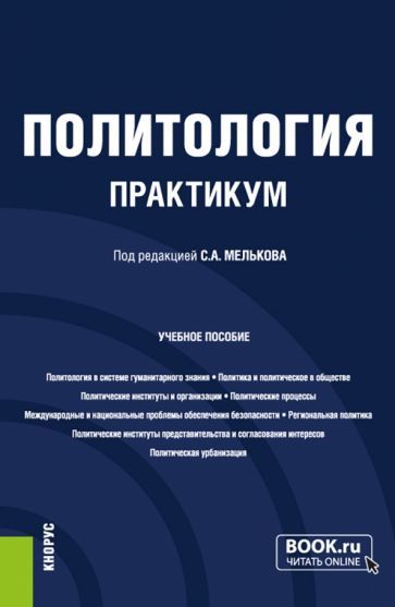 Обложка книги "Мельков, Белозеров, Забузов: Политология. Практикум. Учебное пособие"