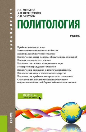 Обложка книги "Мельков, Перенджиев, Забузов: Политология. Учебник"