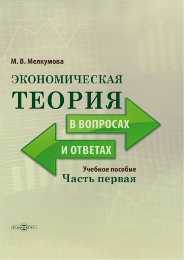 Обложка книги "Мелкумова: Экономическая теория в вопросах и ответах. Часть 1"