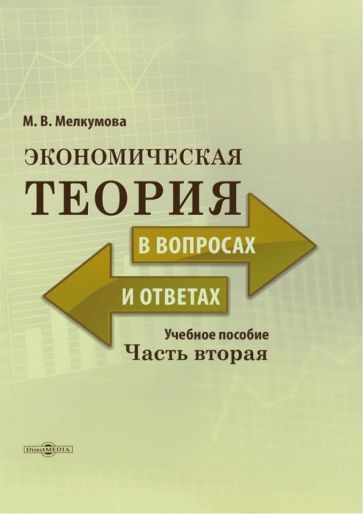 Обложка книги "Мелкумова: Экономическая теория в вопросах и ответах. В 2-х частях. Часть 2"