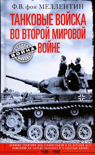 Фотография книги "Меллентин: Танковые войска во Второй мировой войне. Великие сражения под Сталинградом и на Курской дуге"