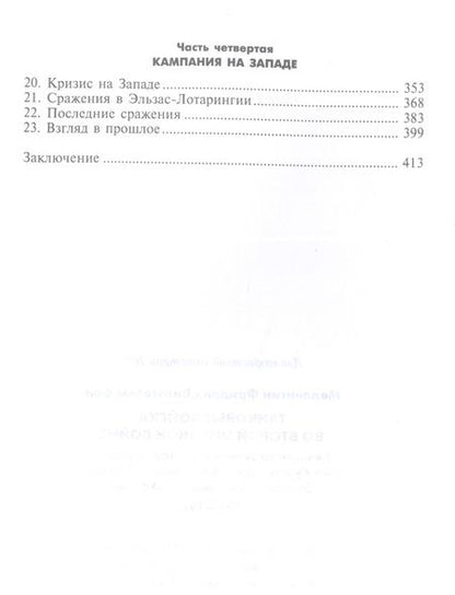 Фотография книги "Меллентин: Танковые войска во Второй мировой войне. Великие сражения под Сталинградом и на Курской дуге"