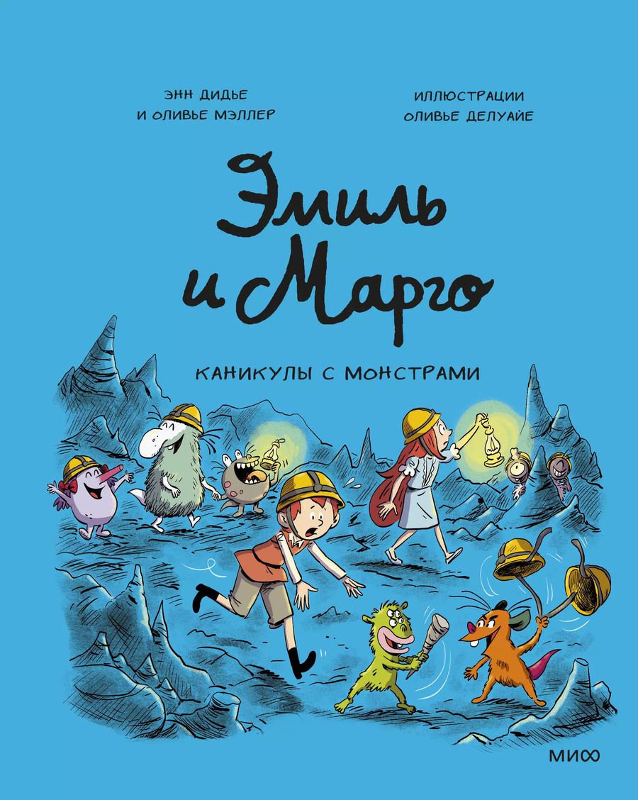 Обложка книги "Мэллер, Дидье: Эмиль и Марго. Каникулы с монстрами"