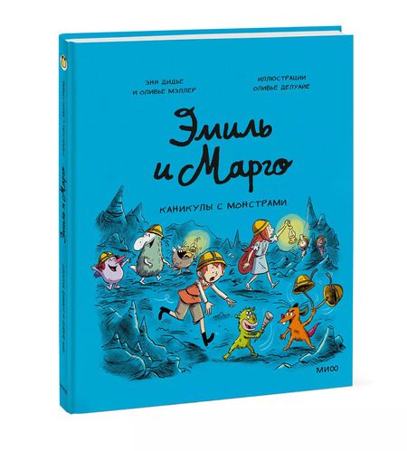 Фотография книги "Мэллер, Дидье: Эмиль и Марго. Каникулы с монстрами"