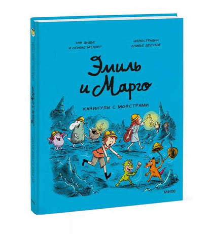 Фотография книги "Мэллер, Дидье: Эмиль и Марго. Каникулы с монстрами"