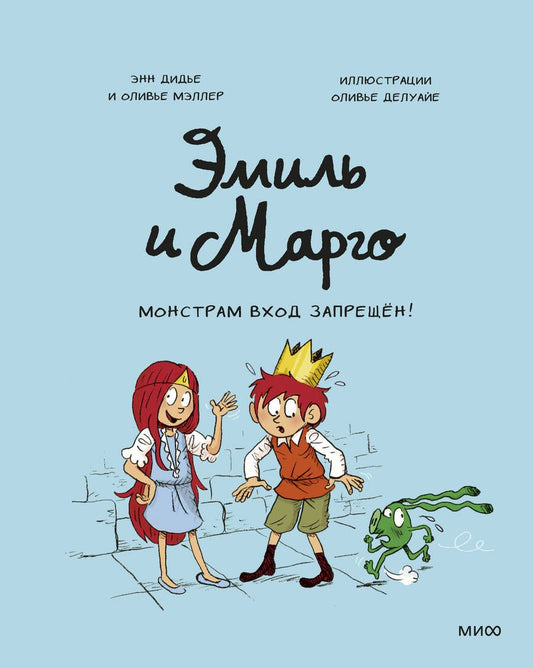 Обложка книги "Мэллер, Дидье: Эмиль и Марго. Монстрам вход запрещен!"