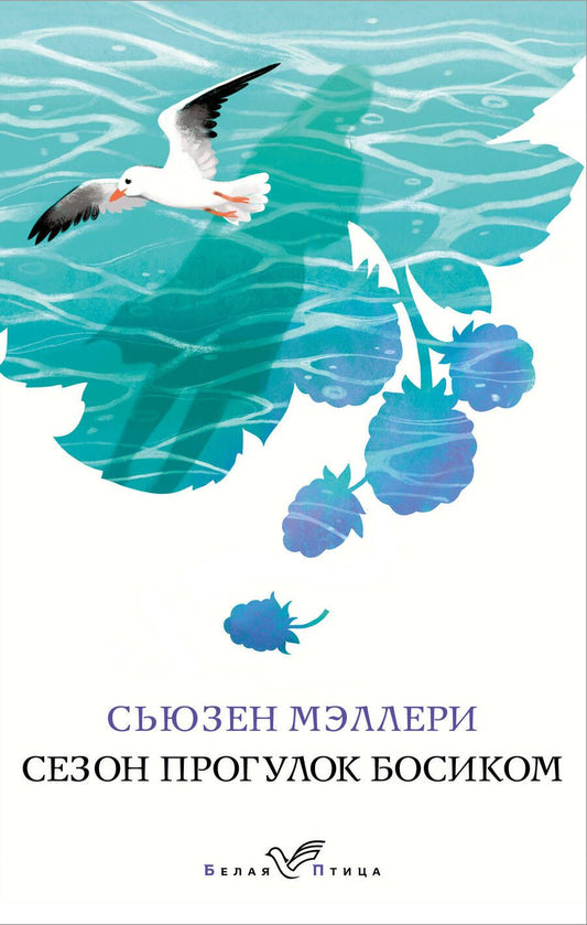 Обложка книги "Мэллери: Сезон прогулок босиком"