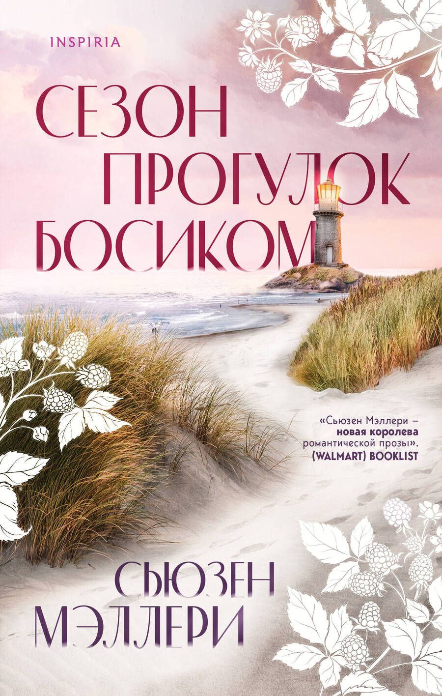 Обложка книги "Мэллери: Сезон прогулок босиком"