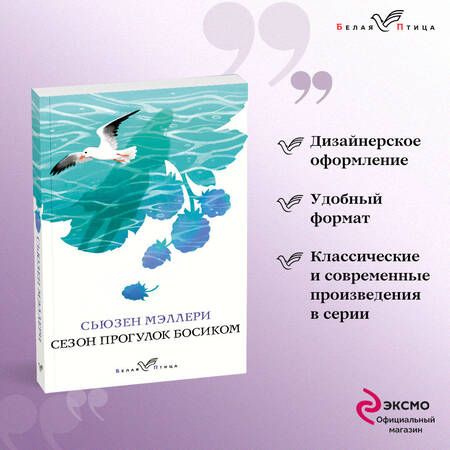 Фотография книги "Мэллери: Сезон прогулок босиком"