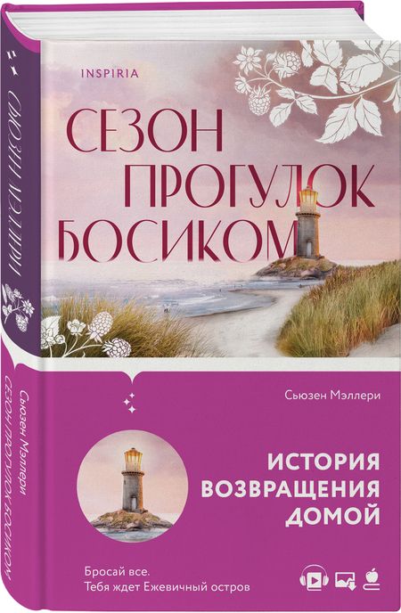 Фотография книги "Мэллери: Сезон прогулок босиком"