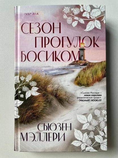 Фотография книги "Мэллери: Сезон прогулок босиком"