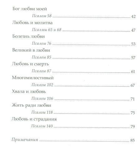 Фотография книги "Мелло Альберто: Божья любовь в псалмах"