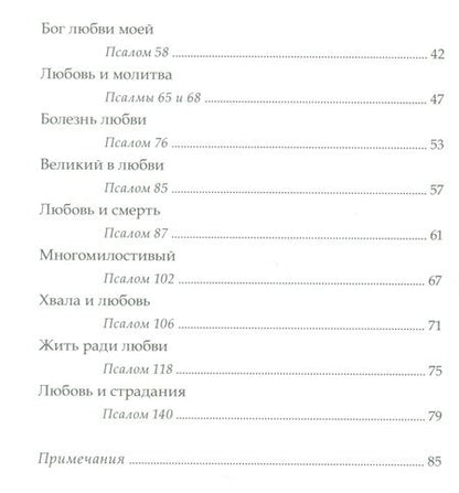 Фотография книги "Мелло Альберто: Божья любовь в псалмах"