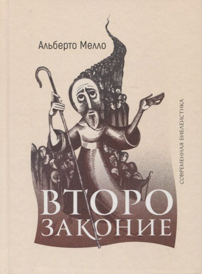 Обложка книги "Мелло: Второзаконие. Пророческое прочтение"