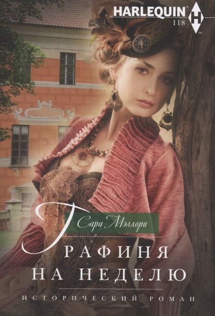 Обложка книги "Мэллори: Графиня на неделю"