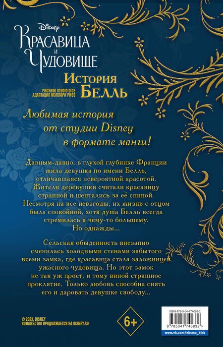 Фотография книги "Мэллори: Красавица и чудовище. История Белль"