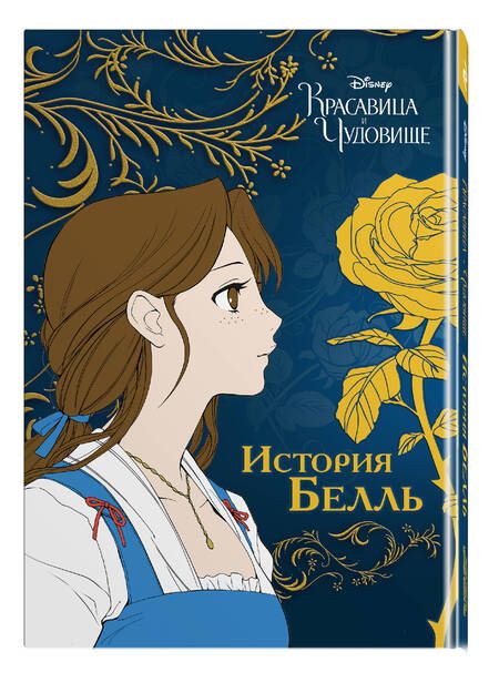 Фотография книги "Мэллори: Красавица и чудовище. История Белль"