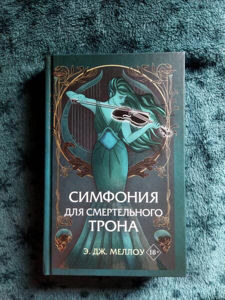 Фотография книги "Меллоу: Симфония для смертельного трона"