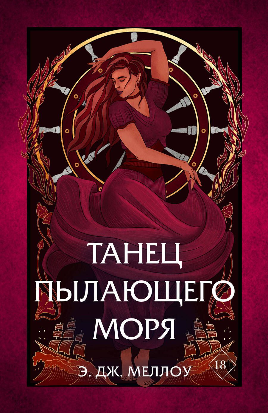 Обложка книги "Меллоу: Танец пылающего моря"