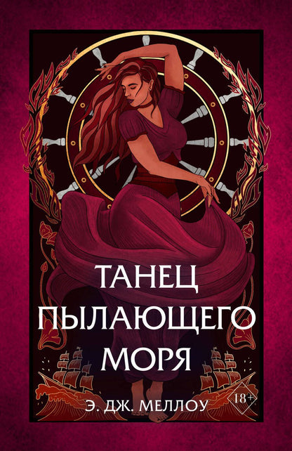 Обложка книги "Меллоу: Танец пылающего моря"