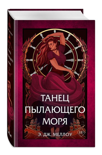 Фотография книги "Меллоу: Танец пылающего моря"