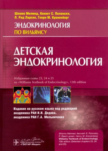 Обложка книги "Мелмед, Полонски, Ларсен: Детская эндокринология. Руководство"