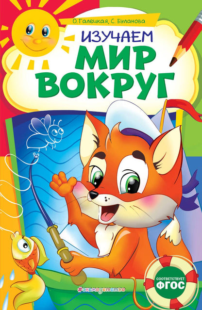 Обложка книги "Мельниченко: Изучаем мир вокруг. ФГОС"