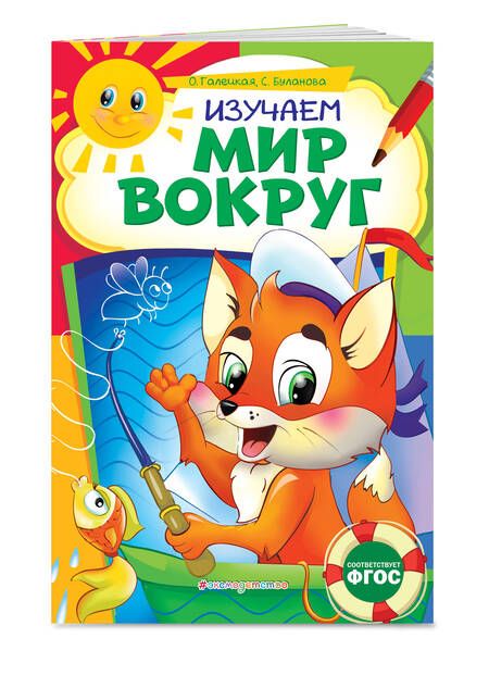 Фотография книги "Мельниченко: Изучаем мир вокруг. ФГОС"