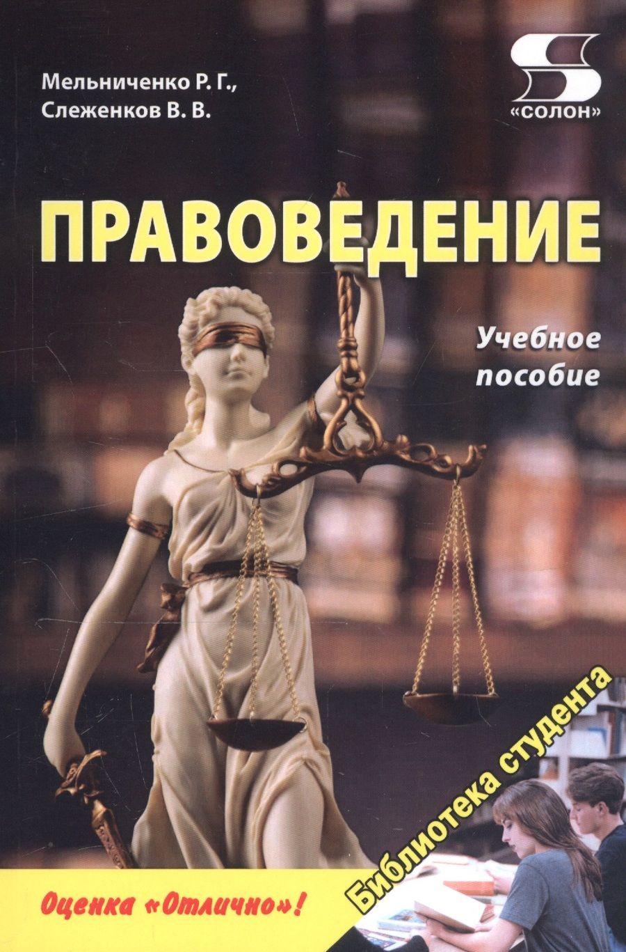 Обложка книги "Мельниченко, Слеженков: Правоведение. Учебное пособие"