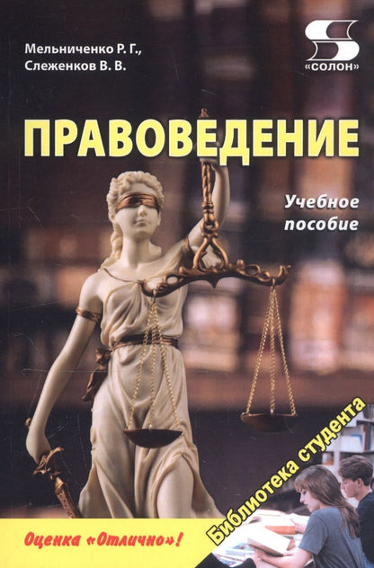 Обложка книги "Мельниченко, Слеженков: Правоведение. Учебное пособие"