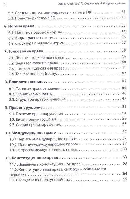 Фотография книги "Мельниченко, Слеженков: Правоведение. Учебное пособие"