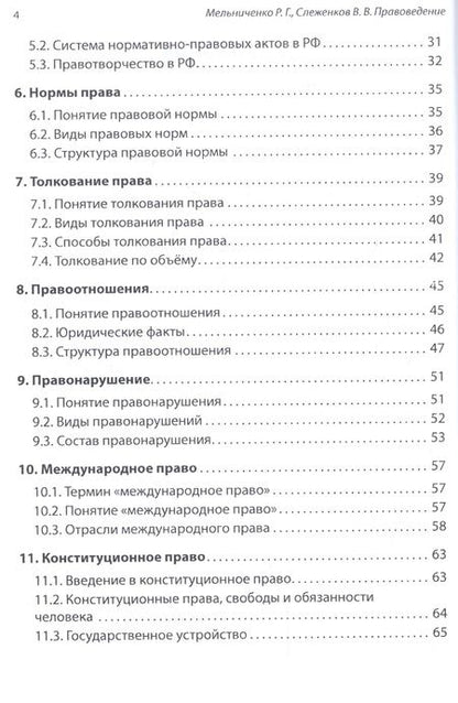 Фотография книги "Мельниченко, Слеженков: Правоведение. Учебное пособие"