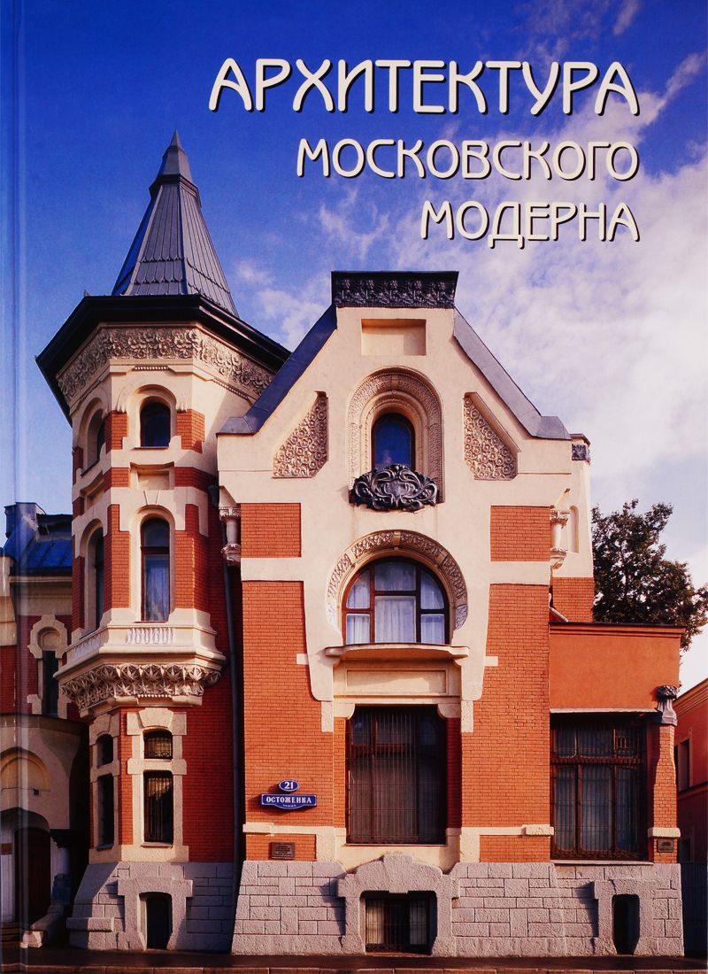Обложка книги "Мельничук: Архитектура московского модерна"