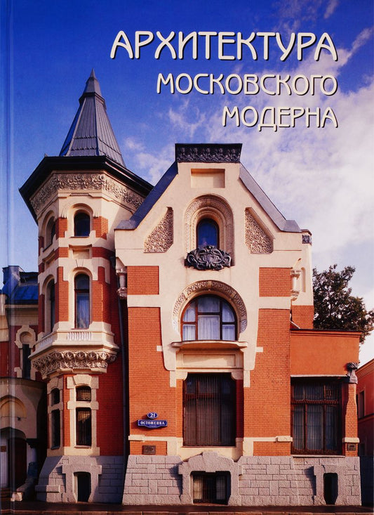 Обложка книги "Мельничук: Архитектура московского модерна"