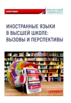 Обложка книги "Мельничук, Белогаш, Федосеева: Иностранные языки в высшей школе. Вызовы и перспективы"