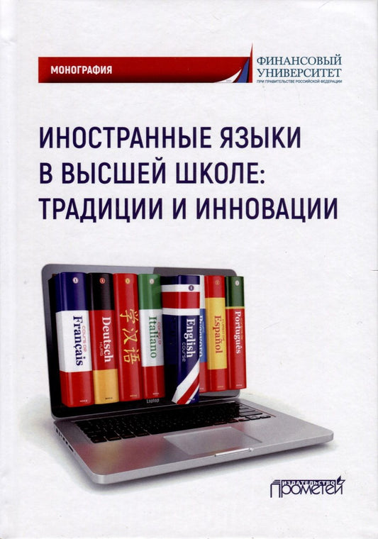 Обложка книги "Мельничук, Белогаш, Евдокимова: Иностранные языки в высшей школе. Традиции и инновации. Монография"