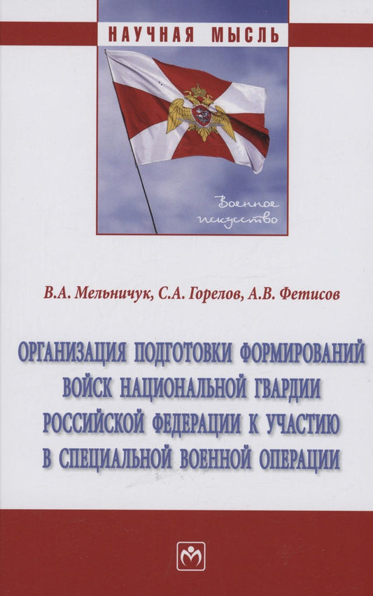 Обложка книги "Мельничук, Горелов, Фетисов: Организация подготовки формирований войск национальной гвардии Российской Федерации"