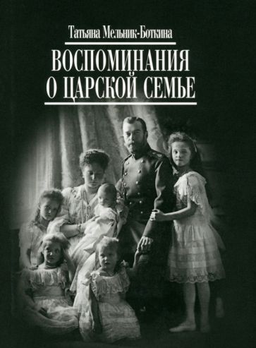 Обложка книги "Мельник-Боткина: Воспоминания о царской семье и ее жизни"