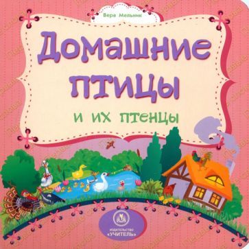 Обложка книги "Мельник: Домашние птицы и их птенцы"