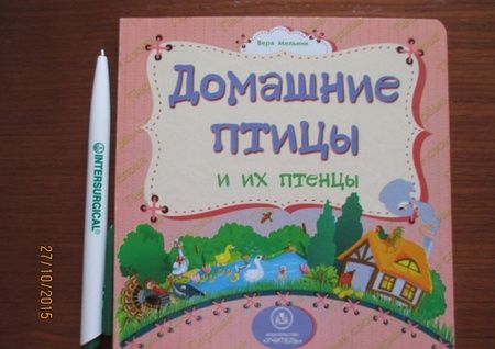 Фотография книги "Мельник: Домашние птицы и их птенцы"