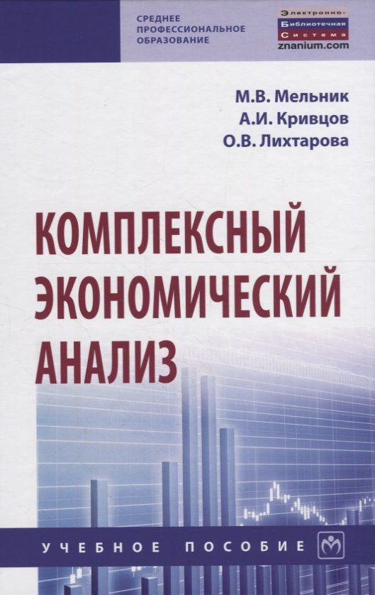 Обложка книги "Мельник, Кривцов, Лихтарова: Комплексный экономический анализ. Учебное пособие"