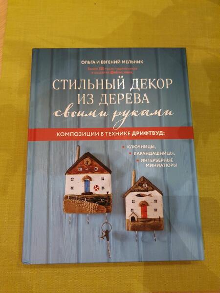 Фотография книги "Мельник, Мельник: Стильный декор из дерева своими руками. Композиции в технике дрифтвуд. Ключницы, карандашницы"