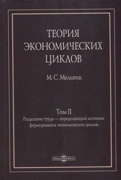 Обложка книги "Мельник: Теория экономических циклов. Tом II. Разделение труда - определяющий источник формирования экономических циклов"