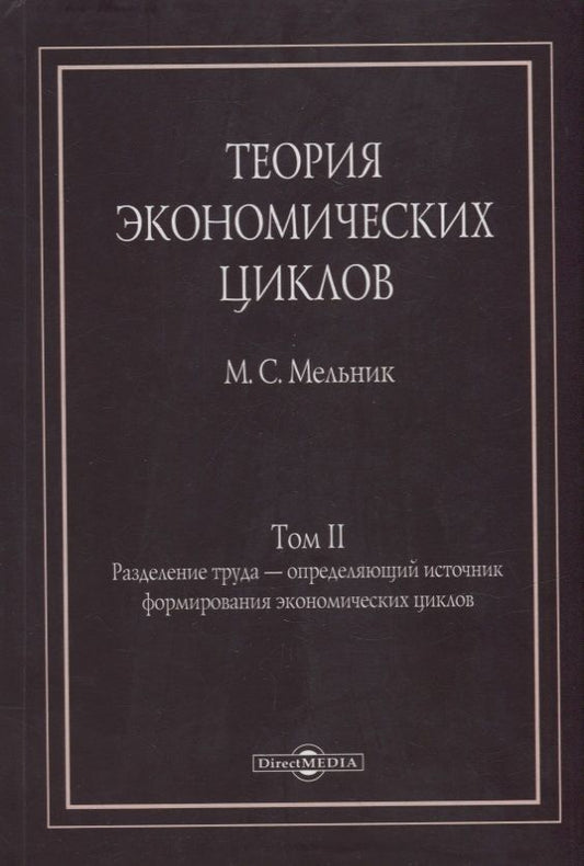 Обложка книги "Мельник: Теория экономических циклов. Tом II. Разделение труда - определяющий источник формирования экономических циклов"
