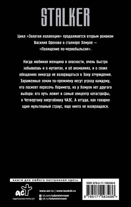 Фотография книги "Мельник: Золотая коллекция. Похищение по-чернобыльски"