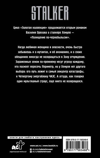 Фотография книги "Мельник: Золотая коллекция. Похищение по-чернобыльски"