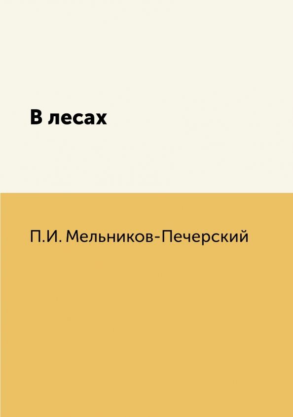 Обложка книги "Мельников-Печерский: В лесах"